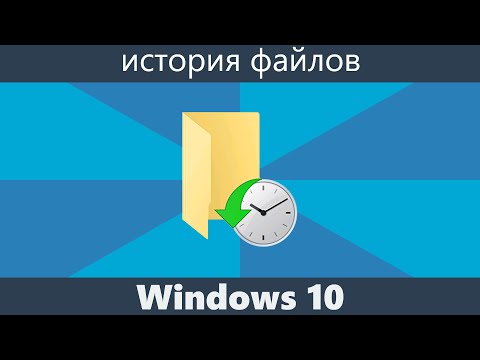 История файлов Windows 10