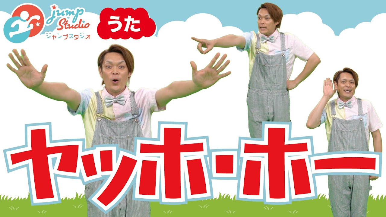 ヤッホ・ホー】#子ども #童謡 #おかあさんといっしょ - YouTube