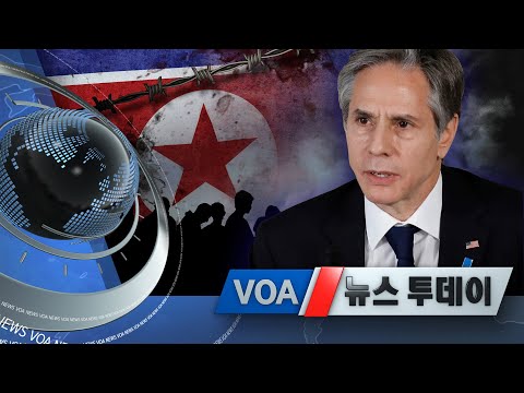 [VOA 뉴스 투데이] 2021년 3월 17일