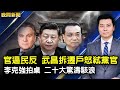 官逼民反！武昌拆遷戶怒弒黨官；黨媒罕見洩露李克強拍桌，二十大驚濤駭浪；美制裁中聯辦七個副主任；西歐洪水120人喪生；美國首都集會遊行反迫害；亞馬遜賣中共書籍【 #晚間新聞 】｜  #新唐人電視台