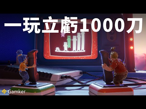 一玩立虧1000刀！《雙人成行》鑒賞【就知道玩遊戲134】