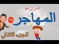 مدرسة المهاجر للصف الثالث الثانوية الجزء الثاني