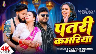 #VIDEO | Patari Kamariya | #Shubham Mishra & #Shilpi Raj | Patari Kamariya | Bhojpuri Hit Song 2025