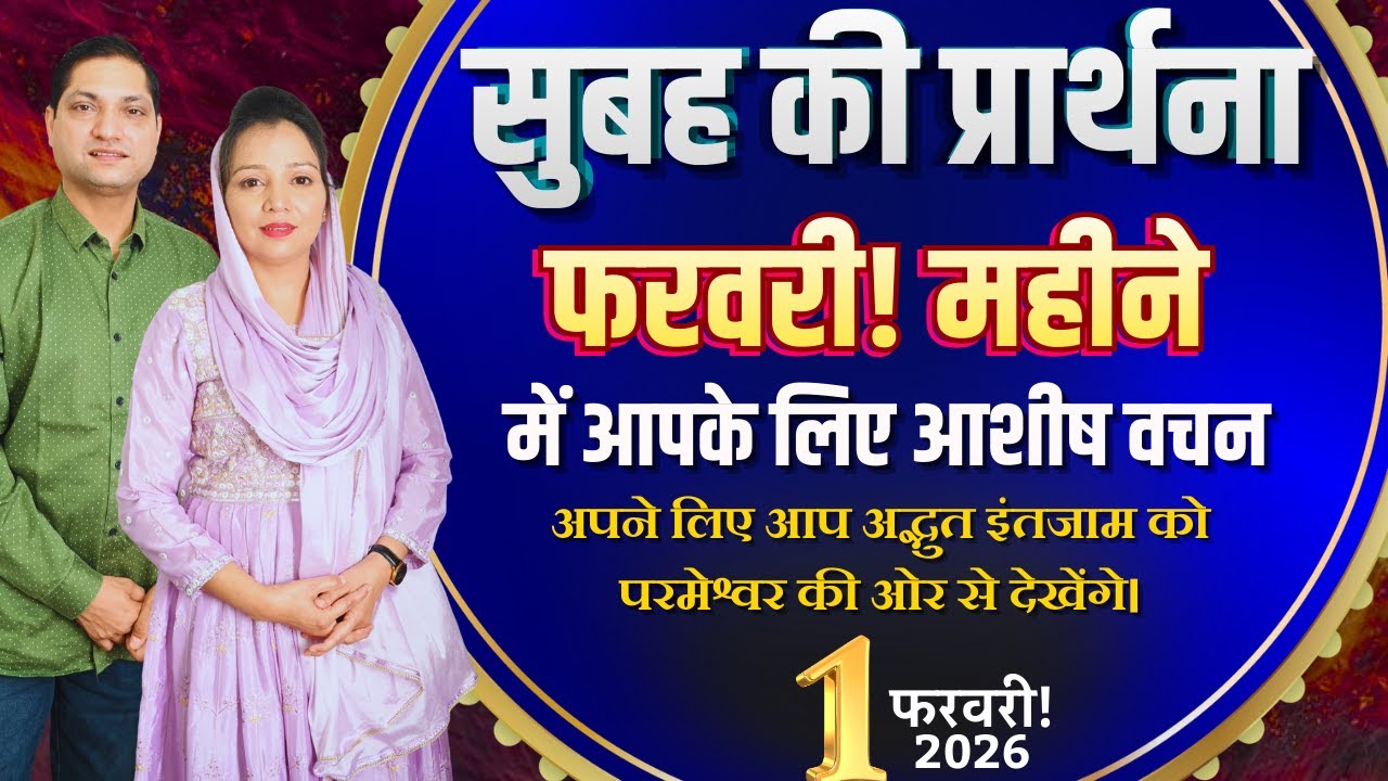 सुबह की प्रार्थना | Morning Prayer | आज सुबह की शक्तिशाली प्रार्थना | By Pastor Deepti