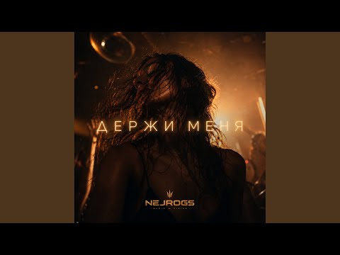 NejroGS - Держи меня