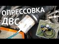 Опрессовка двигателя (поиск утечек воздуха) - как сделать опрессовку ДВС