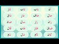قراءة كلمات بالمد بالألف - التدريب على المد بالألف - تعليم الحروف - تعليم القراءة الصحيحة (1)