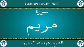 القرآن الكريم بصوت عبدالله المطرود - سورة مريم