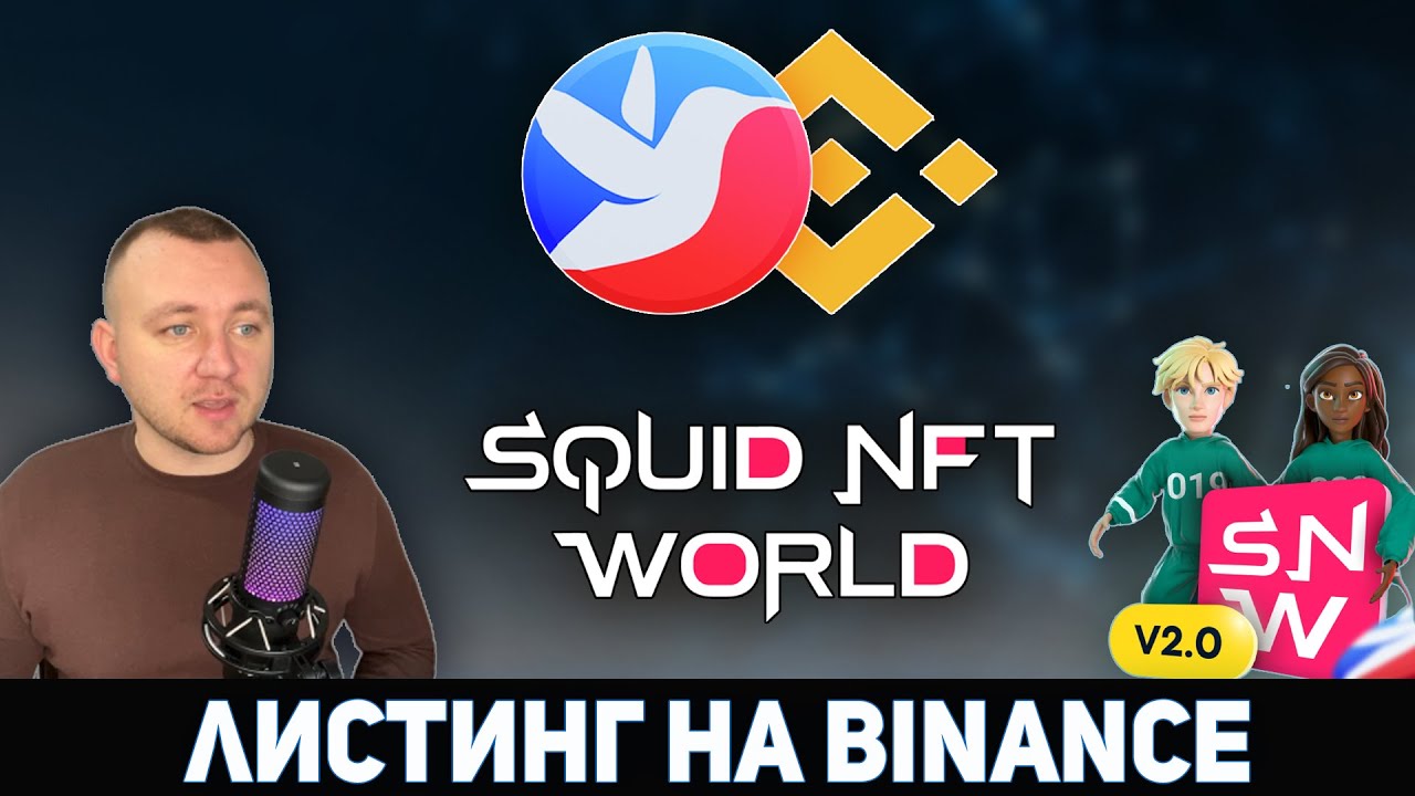 BISWAP ЛИСТИНГ НА BINANCE. SQUID NFT WORLD V2.0 
