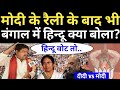 Modi Bengal Railly | Bengal Election | Mamata Banerjee | Amit Shah | Kisan Andolan | Ravish Kumar