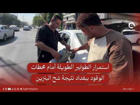 Long queues continue at gas stations in Baghdad due to fuel shortages #AlFallujahTV #News
