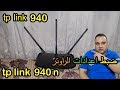 الحلقة 230: شرح ضبط اعدادات الراوتر او  الاكسس بوينت tp link 940n وتحديد سرعة النت | احمد حمدان