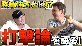 【打撃理論】立浪和義さんが“究極の勝負強さ”について語る！