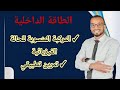 الطاقة الداخلية 2 ثانوي المركبة المنسوبة للحالة الفيزيائية تمرين تطبيقي