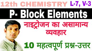 12 Chem L7 V3 | नाइट्रोजन का असामान्य व्यवहार |10 महत्वपूर्ण प्रश्न उत्तर | Very Very Imp 10 Qus-Ans