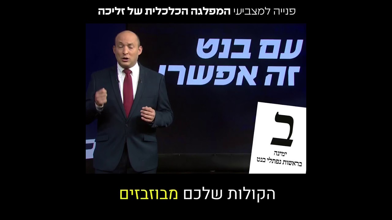 בנט על זליכה: לא עובר את אחוז החסימה