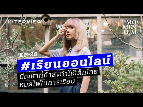 #เรียนออนไลน์ ปัญหาที่กำลังทำให้เด็กไทยหมดไฟในการเรียน