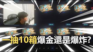 Skin Club一抽10箱究竟是爆金還是爆炸又到了驗血統的時間