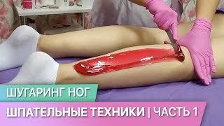 Быстрая работа в зоне ног. Шпательные техики в шугаринге. Часть 1