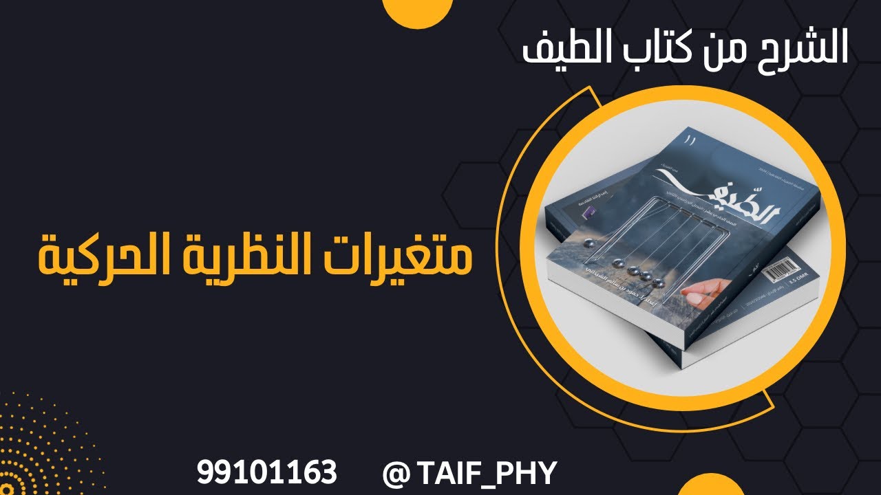 متغيرات النظرية الحركية