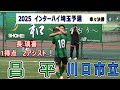 昌平 VS 川口市立 2025 インターハイ埼玉予選　準々決勝　　長璃喜 1得点 2アシスト！