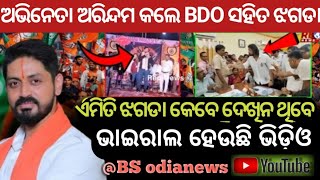 Actor Arindam angry on BDO Officer l viral video l local public serve arindam l odia news l news l