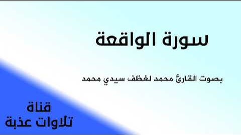 سورة الواقعة بصوت القارئ محمد لغظف سيدي  محمد | تلاوات عذبة |