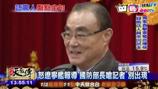 20170124中天新聞　怒遼寧艦報導　國防部長嗆記者「別出現」