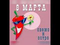 Сегодня можно всё! С праздником, девчонки!🌷