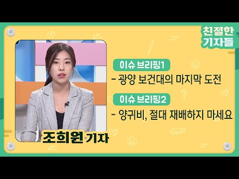 광양보건대의 마지막 도전/ <strong>양귀비</strong> 절대 재배하지 마세요!  | 친절한 기자들 조희원 기자