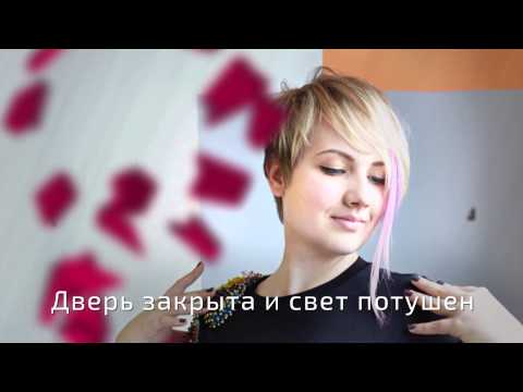 Саша Ефремова - Девочки, не плачем (lyrics video 2015)