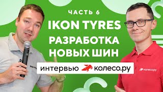 IKON TYRES: разработка новых шин