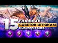 15 САМЫХ ВАЖНЫХ СОВЕТОВ ДЛЯ ИГРОКОВ НИЗКОГО РАНГА | Лига Легенд 12 сезон