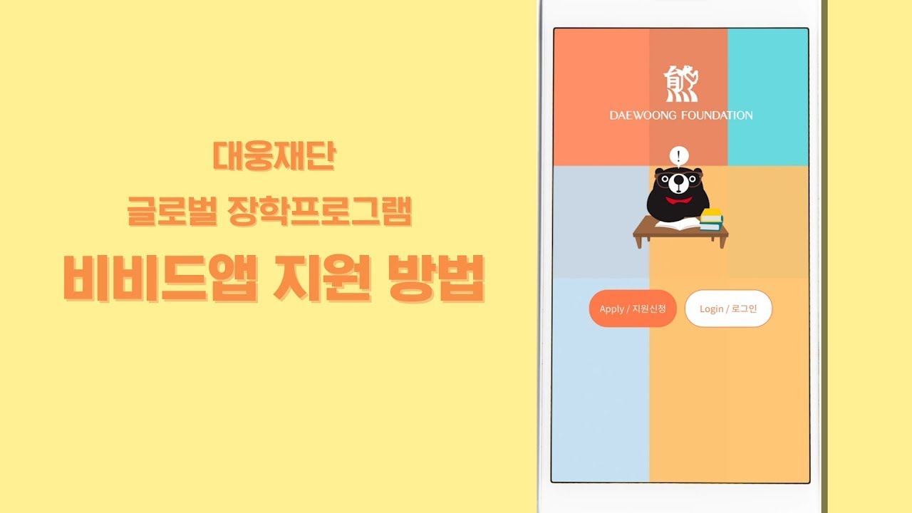 대웅재단 글로벌 장학프로그램 지원 방법 How to apply Daewoong Foundation Global
