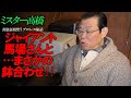 ジャイアント馬場さんと…まさかの鉢合わせ‼️ミスター高橋チャンネル