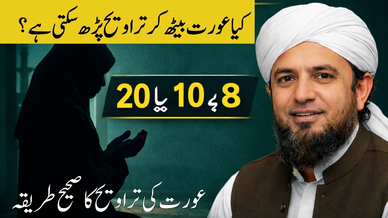 Aurat kitni Traweeh prhy? 20,10 ya 8? How women can pray traweeh? traweeh  ka tareeqa | Tariq Masood