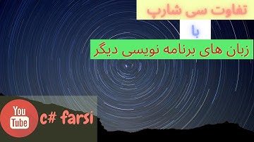 تفاوت زبان برنامه نویسی سی شارپ با زبان های برنامه نویسی دیگر