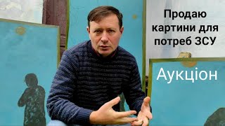 Продаю картини для потреб ЗСУ. Аукціон.