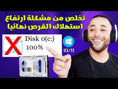 الحل النهائي لمشكلة استخدام القرص بنسبة 100 في ويندوز 11 10 بدون برامج 2024 