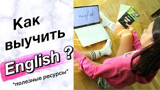 КАК ВЫУЧИТЬ АНГЛИЙСКИЙ | Приложения, сайты, сериалы...