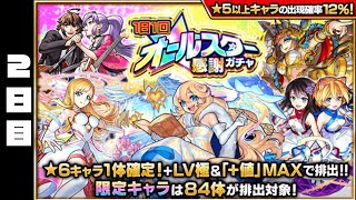 動画スタッフのオールスター感謝ガチャ2日目【モンスト】