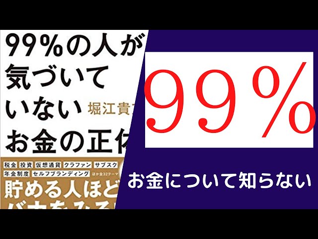8分で解説】ホリエモン「99%の人が気づいていないお金の正体」を世界一 