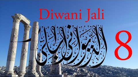 Arabic Calligraphy Course / Diwani Jali Lesson 8: Kaf and Lam (الديواني الجلي)