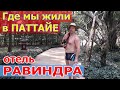 Отель Равиндра Бич Резорт Паттайя - Ravindra Beach Resort, Таиланд. Наш отзыв 2019.