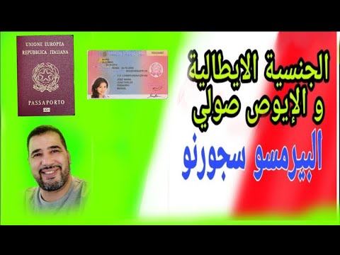 الجنسية الايطالية إيوص صولي البيرمسو سجورنو