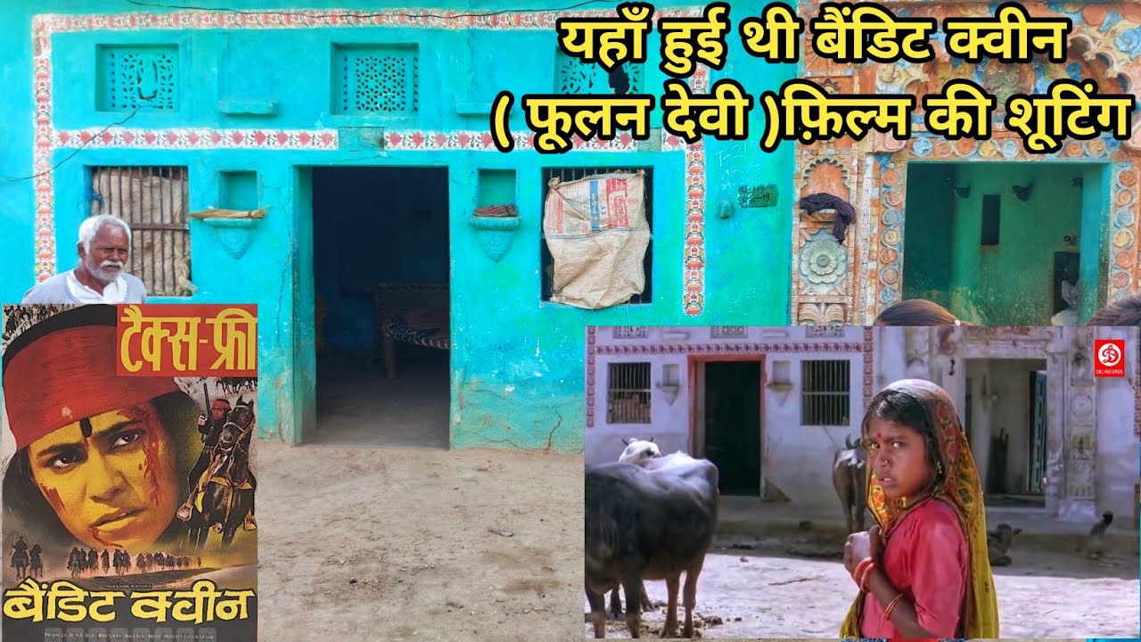 Bandit Queen film ki shooting location | यहाँ हुई थी डाकू फूलन देवी पर आधारित फिल्म की शूटिंग