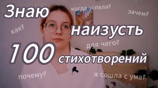 Я знаю наизусть более 100 стихотворений ПЛЮСЫ И МИНУСЫ заучивания стихов