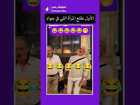 أحلى مقلب ضحك ضحك للصبح ضحكة ضحكة من القلب فرفش فرفوشه ضحك مقالب مقالب قوية