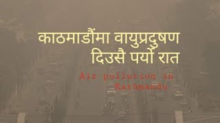 Air pollution in Kathmandu valley | काठमाडौंको आकाशमा खतरनाक धुलो र धुवाँ | दिउँसै पर्यो रात