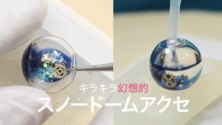 【本格DIY】幻想的な世界。スノードームのアクセサリー